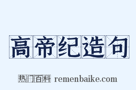 高帝纪造句是什么意思的图片